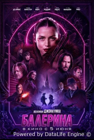 Балерина (2025)