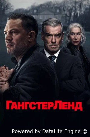 Гангстерленд (сериал 2025 – ...)