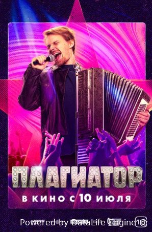Плагиатор (2025)