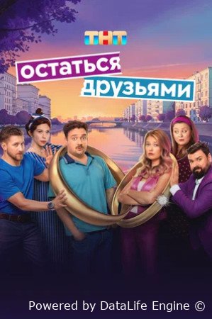 Остаться друзьями (сериал 2025)