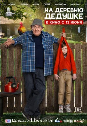 На деревню дедушке (2025)