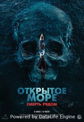 Открытое море. Смерть рядом (2025)