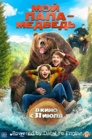 Мой папа — медведь (2025)