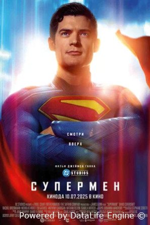 Супермен (2025)