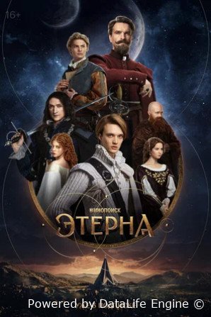 Этерна (сериал 2025)