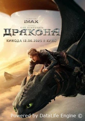Как приручить дракона (2025)
