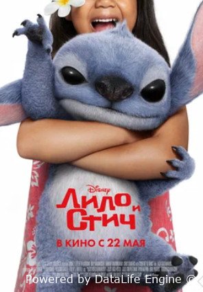 Лило и Стич (2025)