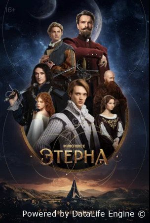 Этерна (сериал 2025)