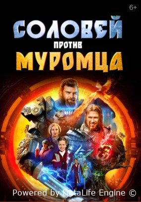 Соловей против Муромца (2025)