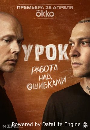 Урок (сериал 2025)