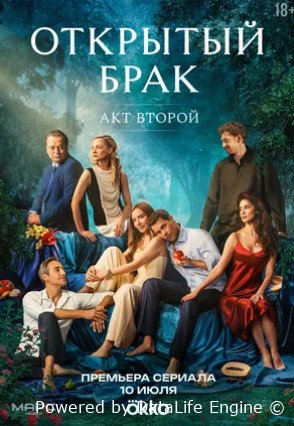 Открытый брак (сериал 2023 – ...)