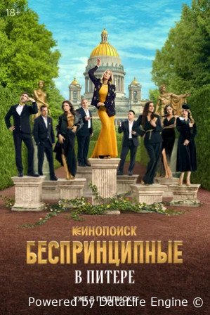 Беспринципные в Питере (сериал 2025)