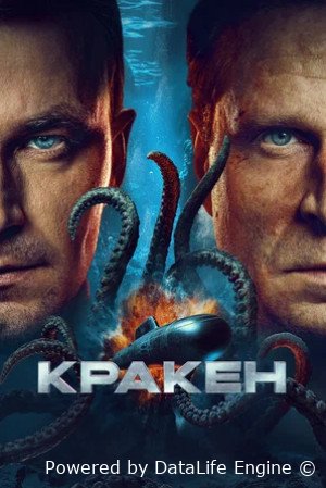 Кракен (2025)