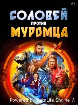 Соловей против Муромца (2025)