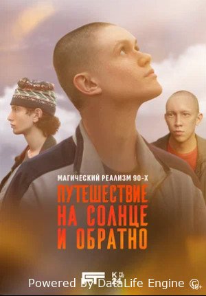 Путешествие на солнце и обратно (мини–сериал 2025)