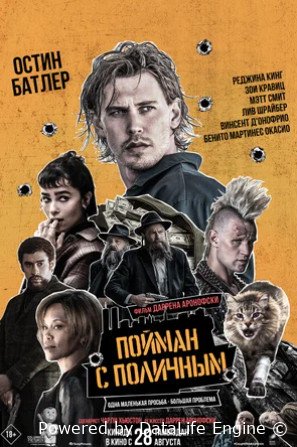 Пойман с поличным (2025)