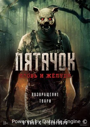 Пятачок. Кровь и жёлуди (2025)