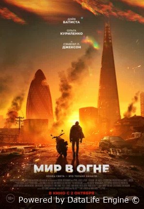 Мир в огне (2025)