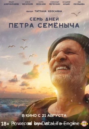 Семь дней Петра Семёныча (2025)