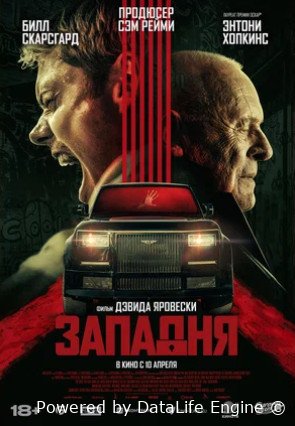 Западня (2025)
