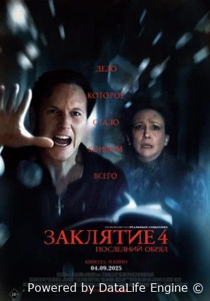 Заклятие 4: Последний обряд (2025)