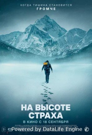 На высоте страха (2025)
