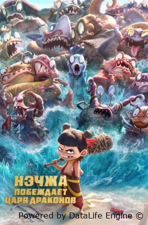 Нэчжа побеждает Царя драконов (2025)