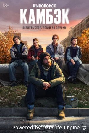 Камбэк (сериал 2025)