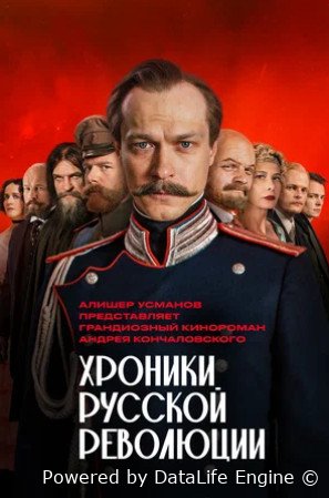 Хроники русской революции (сериал 2025)
