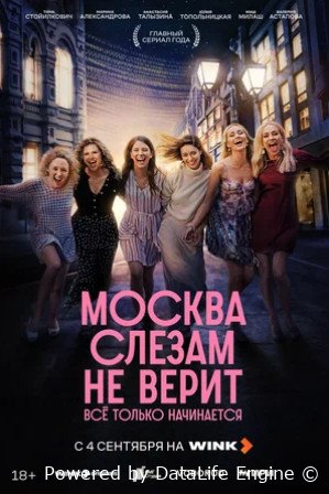 Москва слезам не верит. Всё только начинается (сериал 2025)