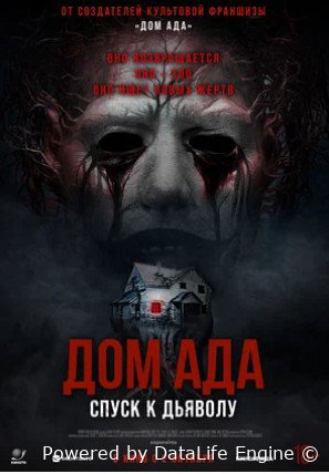 Дом ада. Спуск к дьяволу (2025)