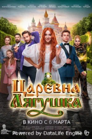 Царевна-лягушка (2025)