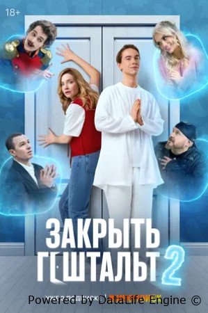 Закрыть гештальт 2 сезон (сериал 2025 – ...)