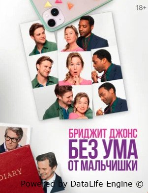 Бриджит Джонс. Без ума от мальчишки (2025)