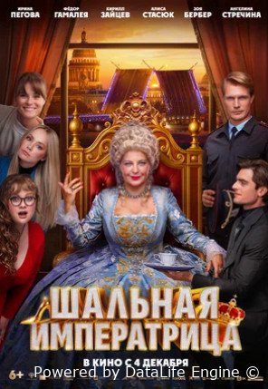 Шальная императрица (2025)
