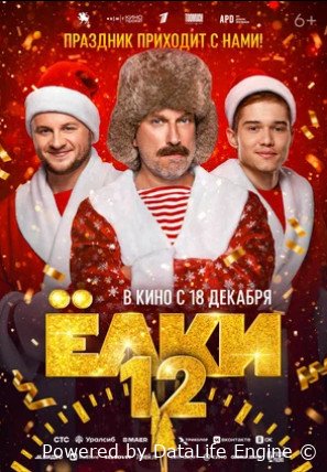 Ёлки 12 (2025)