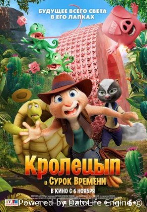 Кролецып и Сурок Времени (2025)