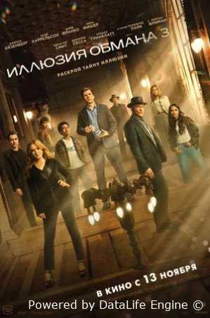 Иллюзия обмана 3 (2025)