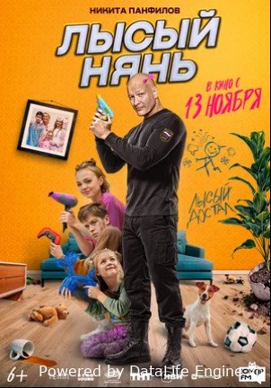 Лысый нянь (2025)