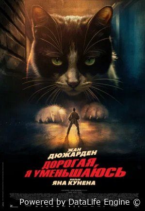 Дорогая, я уменьшаюсь (2025)