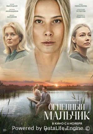 Огненный мальчик (2025)