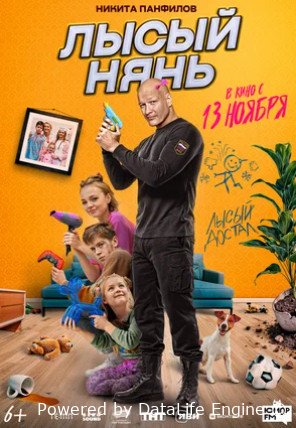 Лысый нянь (2025)