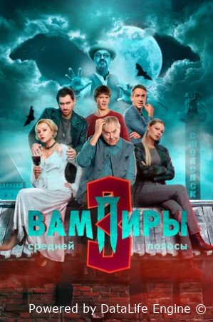 Вампиры средней полосы 3 сезон