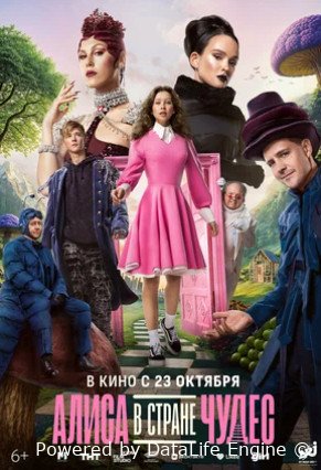 Алиса в Стране чудес (2025)