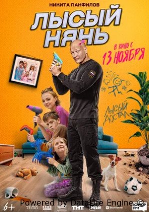 Лысый нянь (2025)