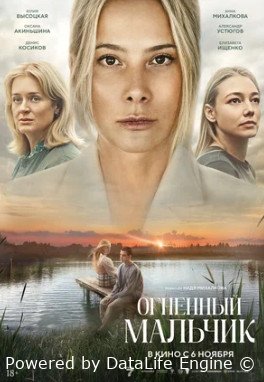 Огненный мальчик (2025)