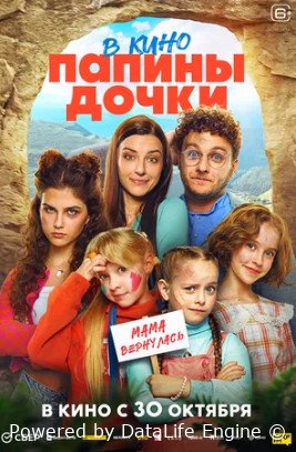 Папины дочки. Мама вернулась (2025) 6+