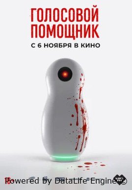 Голосовой помощник (2025)