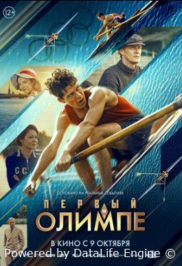 Первый на Олимпе (2025)