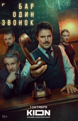 Бар «Один звонок» (сериал 2023)